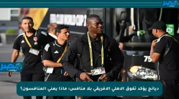 ديانج يؤكد تفوق الأهلي الأفريقي بلا منافس: ماذا يعني المنافسون؟